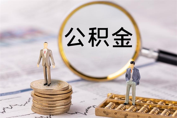 柳林取辞职离职公积金（辞职取公积金多久到账）