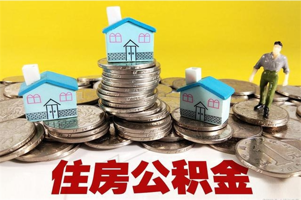 柳林离职公积金怎么取（离职如何取住房公积金的钱）