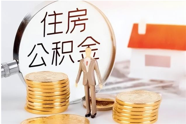 柳林在职人员住房公积金怎么取（在职的怎么取公积金）