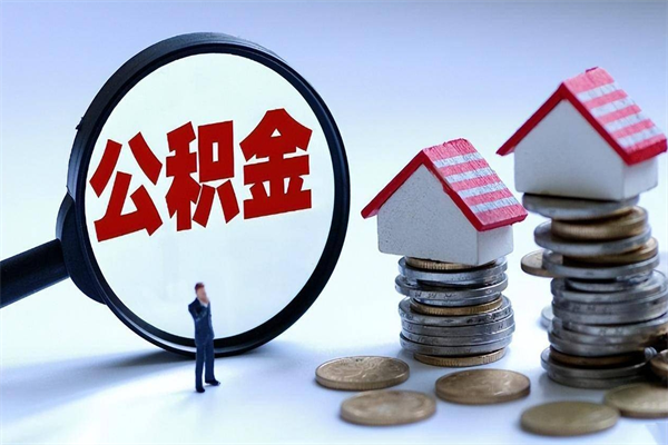 柳林代取住房公积金怎么收费（代取公积金都是用的什么办法）