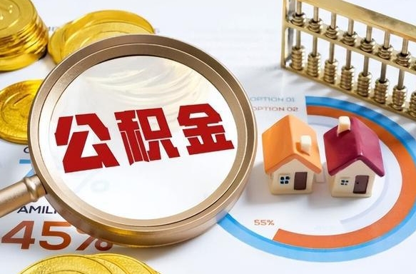 柳林怎么才能取出公积金（怎么样取住房公积金）