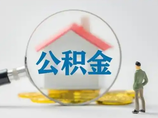 柳林离职的时候可以提所有的公积金吗（离职可以提取住房公积金吗）